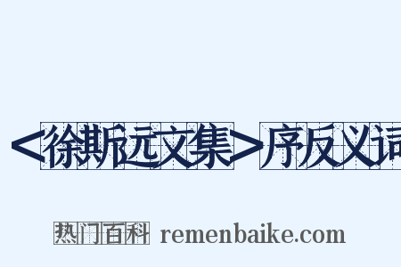 ＜徐斯远文集＞序反义词是什么意思的图片